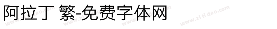 阿拉丁 繁字体转换